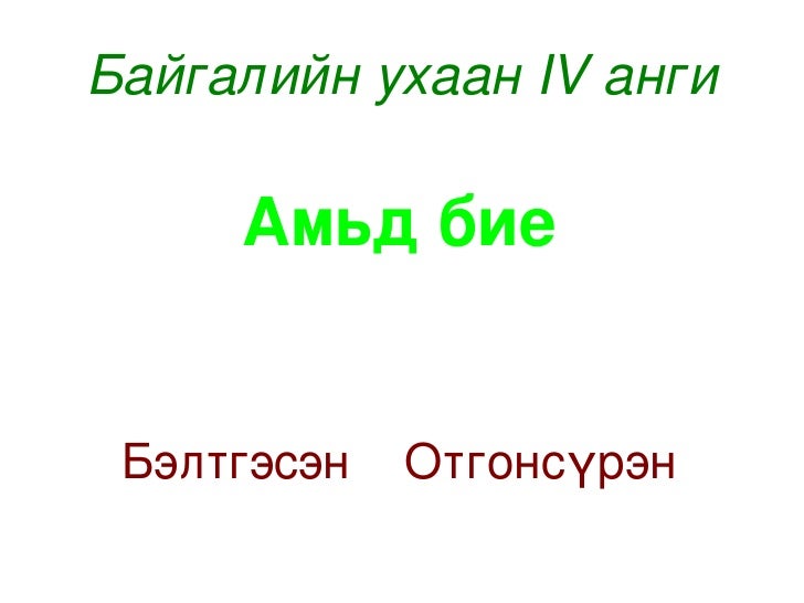 амьд биеийн үржил, хөдөлгөөн