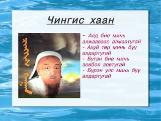 монголын нууц товчоо | PPT