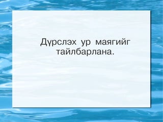 Дүрслэх ур маягийг
   тайлбарлана.
 