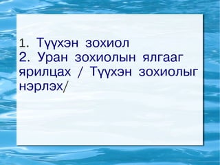 1. Түүхэн зохиол
2. Уран зохиолын ялгааг
ярилцах / Түүхэн зохиолыг
нэрлэх/
 