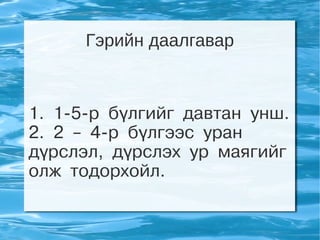 Гэрийн даалгавар



1. 1-5-р бүлгийг давтан унш.
2. 2 – 4-р бүлгээс уран
дүрслэл, дүрслэх ур маягийг
олж тодорхойл.
 