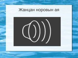 Жанцан норовын ая
 