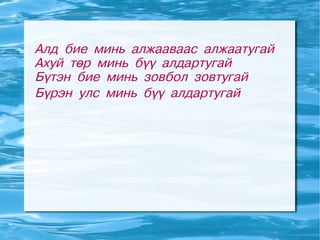 Алд бие минь алжааваас алжаатугай
Ахуй төр минь бүү алдартугай
Бүтэн бие минь зовбол зовтугай
Бүрэн улс минь бүү алдартугай
 