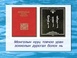 Монголын нууц товчоо уран
зохиолын дурсгал болох нь
 