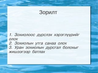 Зорилт



1. Зохиолоос дүрслэх хэрэглүүрийг
олох
2. Зохиолын утга санаа олох
3. Уран зохиолын дурсгал болохыг
жишээгээр батлах
 