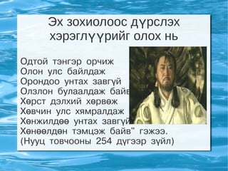 Эх зохиолоос дүрслэх
     хэрэглүүрийг олох нь
Одтой тэнгэр орчиж
Олон улс байлдаж
Орондоо унтах завгүй
Олзлон булаалдаж байв.
Хөрст дэлхий хөрвөж
Хөвчин улс хямралдаж
Хөнжилдөө унтах завгүй
Хөнөөлдөн тэмцэж байв" гэжээ.
(Нууц товчооны 254 дүгээр зүйл)
 