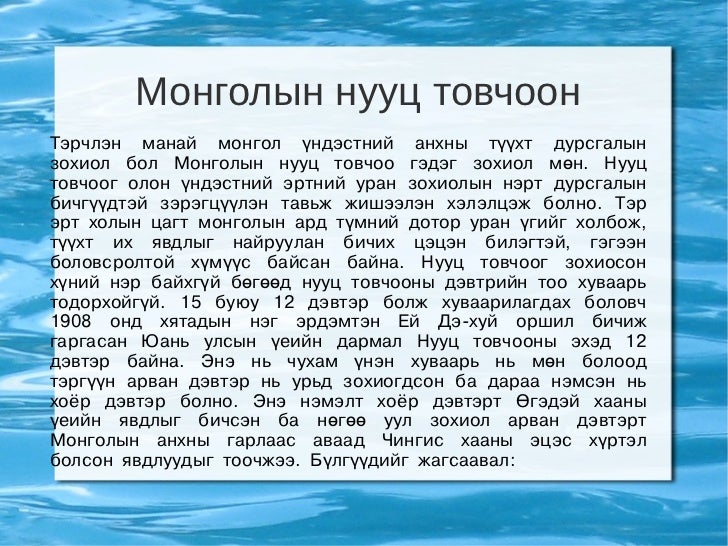 монголын нууц товчоо