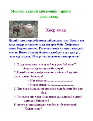 гэрийн даалгавар отгонсүрэн | PDF