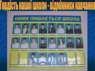 Гордість нашої школи - відмінники навчання 