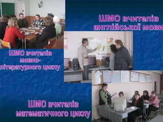 ШМО вчителів англійської мови ШМО вчителів математичного циклу ШМО вчителів  мовно- літературного циклу 