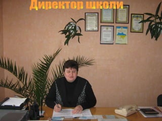 Директор школи 