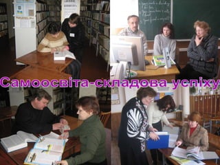 Самоосвіта-складова успіху 