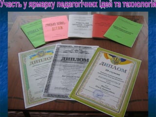 Участь у ярмарку педагогічних ідей та технологій 