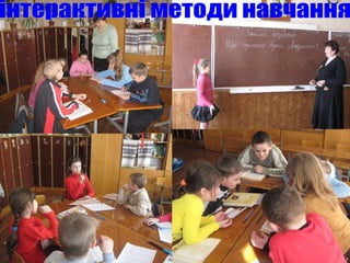 інтерактивні методи навчання 