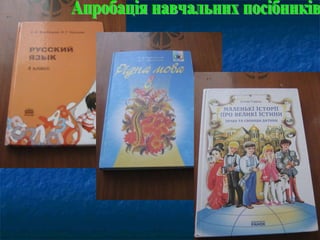Апробація навчальних посібників 