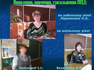 Виявлення, вивчення, узагальнення ППД: 