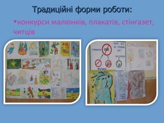Традиційні форми роботи: конкурси малюнків, плакатів, стінгазет, читців 