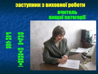 заступник з виховної роботи вчитель вищої категорії Реп'єва Ольга Степанівна 
