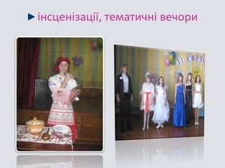 інсценізації, тематичні вечори 