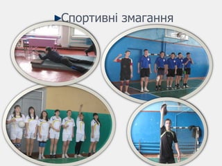 Спортивні змагання 