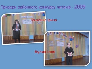 Призери районного конкурсу читачів  -  2009 Ільченко Ірина Кулик Ілля 