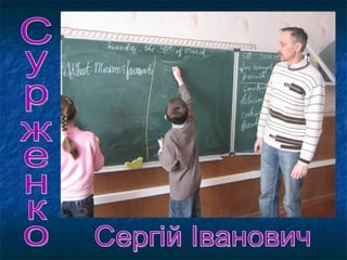 Сурженко Сергій Іванович 