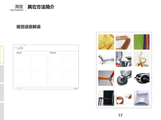 淘宝          其它方法简介
User Research




      视觉语意解读




                         17
 