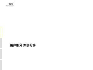 淘宝
User Research




       用户细分 案例分享
 