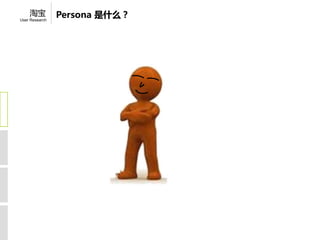 淘宝          Persona 是什么？
User Research
 
