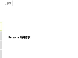 淘宝
User Research




       Persona 案例分享
 