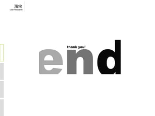 淘宝
User Research
 