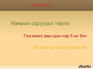 ДААЛГАВАР 3 Намрын саруудыг нэрлэ   Тэжээмэл амьтдын нэр 5-ыг бич  Модлог ургамал зураарай  