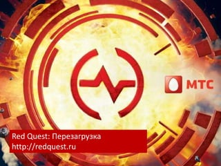 Лого RQ, название и ссылка Red Quest: Перезагрузка http://redquest.ru 