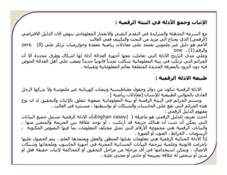 ‫اﻹﺛﺒﺎت وﺟﻤﻊ اﻷدﻟﺔ ﻓﻲ اﻟﺒﯿﺌﺔ اﻟﺮﻗﻤﯿﺔ :‬

‫ﻣﻊ اﻟﺴﺮﻋﺔ اﻟﻤﺬھﻠﺔ واﻟﻤﺘﺰاﻳﺪة ﻓﻲ اﻟﺘﻘﺪم اﻟﺘﻘﻨﻲ واﻻﻧﻔﺠﺎر اﻟﻤﻌﻠﻮﻣﺎﺗﻲ ﻳﻨﮫﺾ اﻻن اﻟﺪﻟﯿﻞ اﻻﻓﺘﺮاﺿﻲ‬
                                ‫)اﻟﺮﻗﻤﻲ( اﻟﺬي ﻳﺤﺘﺎج اﻟﻲ ﻣﺰﻳﺪ ﻣﻦ اﻟﺒﺤﺚ واﻟﺘﻜﯿﯿﻒ ﻓﻔﻲ اﻟﻐﺎﻟﺐ‬
‫اﻻﻋﻢ ھﻮ دﻟﯿﻞ ﻏﯿﺮ ﻣﻠﻤﻮس ﻳﻌﺘﻤﺪ ﻋﻠﻲ ﻣﻌﺎدﻻت رﻳﺎﺿﯿﺔ ﻣﻌﻘﺪة وﺧﻮارزﻣﯿﺎت ﺗﺮﺗﻜﺰ ﻋﻠﻲ )0( ‪zero‬‬
                                                                             ‫واﻟﺮﻗﻢ )1( . ‪one‬‬
‫وﻋﻠﻲ ﻣﺪي اﻟﺘﺎرﻳﺦ اﻻدﻟﺔ اﻟﺘﻲ ﺗﻌﺎﻣﻠﺖ ﻣﻌﮫﺎ أﺟﮫﺰة اﻟﻌﺪاﻟﺔ أدﻟﺔ ﻟﮫﺎ اﺷﻜﺎل وﻃﺮق ﻣﺤﺪدة اﻻ أن‬
‫اﻟﺠﺮاﺋﻢ اﻟﺘﻲ ﺗﺮﺗﻜﺐ ﻓﻲ ﺑﯿﺌﺔ اﻟﻤﻌﻠﻮﻣﺎﺗﯿﺔ ﺷﻜﻠﺖ ﺗﺠﺪﻳً ﻗﺎﻧﻮﻧﯿً ﺟﺪﻳﺪً ﻳﺼﻌﺐ ﻋﻠﻲ أھﻞ اﻟﻌﺪاﻟﺔ اﻟﺨﻮض‬
                            ‫ا‬      ‫ﺎ‬      ‫ﺎ‬
                           ‫ﻓﯿﻪ دون اﻟﺘﺰود ﺑﺎﻟﻤﻌﺮﻓﺔ اﻟﺠﺪﻳﺪة اﻟﻤﺘﻌﻠﻘﺔ ﺑﻌﺎﻟﻢ اﻟﻤﻌﻠﻮﻣﺎﺗﯿﺔ وﺗﻘﻨﯿﺎﺗﻪ .‬

                                                                     ‫ﻃﺒﯿﻌﺔ اﻻدﻟﺔ اﻟﺮﻗﻤﯿﺔ :‬

‫اﻻدﻟﺔ اﻟﺮﻗﻤﯿﺔ ﺗﺘﻜﻮن ﻣﻦ دواﺋﺮ وﺣﻘﻮل ﻣﻐﻨﺎﻃﯿﺴﯿﺔ وﻧﺒﻀﺎت ﻛﮫﺮﺑﺎﺋﯿﺔ ﻏﯿﺮ ﻣﻠﻤﻮﺳﺔ وﻻ ﻳﺪرﻛﮫﺎ اﻟﺮﺟﻞ‬
                                           ‫اﻟﻌﺎدي ﺑﺎﻟﺤﻮاس اﻟﻄﺒﯿﻌﯿﺔ ﻟﻺﻧﺴﺎن ]ﻣﻌﺎدﻻت رﻳﺎﺿﯿﺔ [ .‬
‫وﺗﺘﺴﻢ اﻟﺠﺮاﺋﻢ ﻓﻲ اﻟﺒﯿﺌﺔ اﻟﺮﻗﻤﯿﺔ أو ﺑﯿﺌﺔ اﻟﻤﻌﻠﻮﻣﺎﺗﯿﺔ ﺑﺼﻌﻮﺑﺔ ﺗﺘﻌﻠﻖ ﺑﺎﻹﺛﺒﺎت واﻟﺘﺤﻘﯿﻖ إذ ان ﻧﻮع‬
               ‫ھﺬه اﻟﺠﺮاﺋﻢ اﻟﺘﻲ ﺗﻘﻊ ﻋﻠﻰ اﻟﺤﺎﺳﺒﺎت واﻟﺸﺒﻜﺎت أو ﺑﻮاﺳﻄﺘﮫﺎ ، ﻣﺴﺘﺘﺮه ﻓﻲ اﻟﻐﺎﻟﺐ .‬
                                                                           ‫ﻣﻔﮫﻮم اﻟﺪﻟﯿﻞ اﻟﺮﻗﻤﻲ :‬
‫أﺣﺪث ﺗﻌﺮﻳﻒ ﻟﻠﺪﻟﯿﻞ اﻟﺮﻗﻤﻲ ھﻮ ﻣﺎﻋﺮﻓﺔ ) )‪Eoghan casey‬ﺑﺄن اﻻدﻟﺔ اﻟﺮﻗﻤﯿﺔ ﺗﺸﻤﻞ ﺟﻤﯿﻊ اﻟﺒﯿﺎﻧﺎت‬
‫اﻟﺘﻲ ﻳﻤﻜﻦ أن ﺗﺜﺒﺖ ان ھﻨﺎﻟﻚ ﺟﺮﻳﻤﺔ ﻗﺪ ارﺗﻜﺒﺖ ، أو ﺗﻮﺟﺪ ﻋﻼﻗﺔ ﺑﯿﻦ اﻟﺠﺮﻳﻤﺔ واﻟﻤﺘﻀﺮر ﻣﻨﮫﺎ ،‬
‫واﻟﺒﯿﺎﻧﺎت اﻟﺮﻗﻤﯿﺔ ھﻲ ﻣﺠﻤﻮﻋﺔ اﻷرﻗﺎم اﻟﺘﻲ ﺗﻤﺜﻞ ﻣﺨﺘﻠﻒ اﻟﻤﻌﻠﻮﻣﺎت ﺑﻤﺎ ﻓﯿﮫﺎ اﻟﻨﺼﻮص اﻟﻤﻜﺘﻮﺑﺔ ،‬
                                                          ‫اﻟﺮﺳﻮﻣﺎت ، اﻟﺨﺮاﺋﻂ ، اﻟﺼﻮت أو اﻟﺼﻮرة .‬
‫إذً اﻷدﻟﺔ اﻟﺠﻨﺎﺋﯿﺔ اﻟﺮﻗﻤﯿﺔ ھﻲ ﻣﻌﻠﻮﻣﺎت ﻳﻘﺒﻠﮫﺎ اﻟﻤﻨﻄﻖ واﻟﻌﻘﻞ وﻳﻌﺘﻤﺪھﺎ اﻟﻌﻠﻢ ، ﻳﺘﻢ اﻟﺤﺼﻮل ﻋﻠﯿﮫﺎ‬  ‫ا‬
‫ﺑﺈﺟﺮاءت ﻗﺎﻧﻮﻧﯿﺔ وﻋﻠﻤﯿﺔ ﺑﺘﺮﺟﻤﺔ اﻟﺒﯿﺎﻧﺎت اﻟﺤﺴﺎﺑﯿﺔ اﻟﻤﺨﺰﻧﺔ ﻓﻲ أﺟﮫﺰة اﻟﺤﺎﺳﻮب وﻣﻠﺤﻘﺎﺗﮫﺎ وﺷﺒﻜﺎت‬
‫اﻻﺗﺼﺎل ، وﻳﻤﻜﻦ اﺳﺘﺨﺪاﻣﮫﺎ ﻓﻲ أي ﻣﺮﺣﻠﺔ ﻣﻦ ﻣﺮاﺣﻞ اﻟﺘﺤﻘﯿﻖ أو اﻟﻤﺤﺎﻛﻤﺔ ﻹﺛﺒﺎت ﺣﻘﯿﻘﺔ ﻓﻌﻞ او‬
                                       ‫ﺷﺊ أو ﺷﺨﺺ ﻟﻪ ﻋﻼﻗﺔ ﺑﺠﺮﻳﻤﺔ أو ﺟﺎﻧﻲ أو ﻣﺠﻨﻲ ﻋﻠﯿﻪ .‬
 