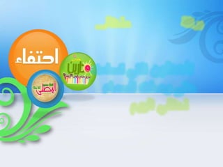 حفل التكريم النهائي 