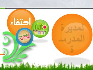 مدونة * مدينة المصلى3مشاركاتمجالات وصلنا لها بتوفيق الله ،فرافقنا التميز والفلاح 