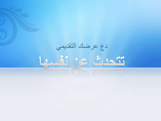 الفيديو ممتازيمكنك القيام بالمزيد مع ملفات الفيديو في PowerPoint 2010. يمكن تضمين ملفات الفيديو في العرض التقديمي. هذا صحيح، لا ملفات فيديو مفقودة بعد الآن!كما يمكنك إعادةتلوين الفيديو بأكمله أو تطبيق نمط فيديو بسهولة. ستبدو ملفات الفيديو رائعة!