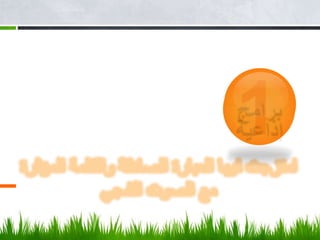 1كانت متنوعة ومتوافقة مع الأحداث   برامج إذاعية امتزجت فيها العبارة الصادقة والكلمة المؤثرة مع الصوت الشجي   