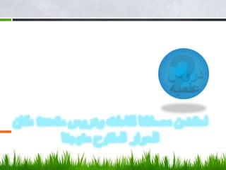 2للمعلمات والطالبات والأمهات دروس علميةاحتضن مصلانا لقاءات ودروس متعددة ،كان الحوار المفتوح منهجنا 