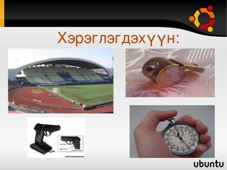    
Хэрэглэгдэхүүн:
 