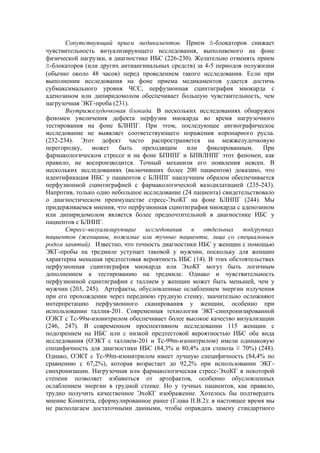 Сопутствующий прием медикаментов. Прием ß-блокаторов снижает
чувствительность визуализирующего исследования, выполняемого на фоне
физической нагрузки, в диагностике ИБС (226-230). Желательно отменять прием
ß-блокаторов (или других антиангинальных средств) за 4-5 периодов полужизни
(обычно около 48 часов) перед проведением такого исследования. Если при
выполнении исследования на фоне приема медикаментов удается достичь
субмаксимального уровня ЧСС, перфузионная сцинтиграфия миокарда с
аденозином или дипиридомолом обеспечивает большую чувствительность, чем
нагрузочная ЭКГ-проба (231).
       Внутрижелудочковая блокада. В нескольких исследованиях обнаружен
феномен увеличения дефекта перфузии миокарда во время нагрузочного
тестирования на фоне БЛНПГ. При этом, последующее ангиографическое
исследование не выявляет соответствующего поражения коронарного русла.
(232-234). Этот дефект часто распространяется на межжелудочковую
перегородку,   может     быть   преходящим     или    фиксированным.     При
фармакологическом стрессе и на фоне БПНПГ и БПВЛНПГ этот феномен, как
правило, не воспроизводится. Точный механизм его появления неясен. В
нескольких исследованиях (включивших более 200 пациентов) доказано, что
идентификация ИБС у пациентов с БЛНПГ наилучшим образом обеспечивается
перфузионной сцинтиграфией с фармакологической вазодилатацией (235-243).
Напротив, только одно небольшое исследование (24 пациента) свидетельствовало
о диагностическом преимуществе стресс-ЭхоКГ на фоне БЛНПГ (244). Мы
придерживаемся мнения, что перфузионная сцинтиграфия миокарда с аденозином
или дипиридомолом является более предпочтительной в диагностике ИБС у
пациентов с БЛНПГ.
       Стресс-визуализирующие исследования в отдельных подгруппах
пациентов (женщины, пожилые или тучные пациенты, лица со специальным
родом занятий). Известно, что точность диагностики ИБС у женщин с помощью
ЭКГ-пробы на тредмиле уступает таковой у мужчин, поскольку для женщин
характерна меньшая предтестовая вероятность ИБС (14). В этих обстоятельствах
перфузионная сцинтиграфия миокарда или ЭхоКГ могут быть логичным
дополнением к тестированию на тредмиле. Однако и чувствительность
перфузионной сцинтиграфии с таллием у женщин может быть меньшей, чем у
мужчин (203, 245). Артефакты, обусловленные ослаблением энергии излучения
при его прохождении через переднюю грудную стенку, значительно осложняют
интерпретацию перфузионного сканирования у женщин, особенно при
использовании таллия-201. Современная технология ЭКГ-синхронизированной
ОЭКТ с Тс-99м-изонитрилом обеспечивает более высокое качество визуализации
(246, 247). В современном проспективном исследовании 115 женщин с
подозрением на ИБС или с низкой предтестовой вероятностью ИБС оба вида
исследования (ОЭКТ с таллием-201 и Тс-99m-изонитрилом) имели одинаковую
специфичность для диагностики ИБС (84,3% и 80,4% для стеноза ≥ 70%) (248).
Однако, ОЭКТ с Tc-99m-изонитрилом имеет лучшую специфичность (84,4% по
сравнению с 67,2%), которая возрастает до 92,2% при использовании ЭКГ-
синхронизации. Нагрузочная или фармакологическая стресс-ЭхоКГ в некоторой
степени позволяет избавиться от артефактов, особенно обусловленных
ослаблением энергии в грудной стенке. Но у тучных пациентов, как правило,
трудно получить качественное ЭхоКГ изображение. Хотелось бы подтвердить
мнение Комитета, сформулированное ранее (Глава II.В.2): в настоящее время мы
не располагаем достаточными данными, чтобы оправдать замену стандартного
 