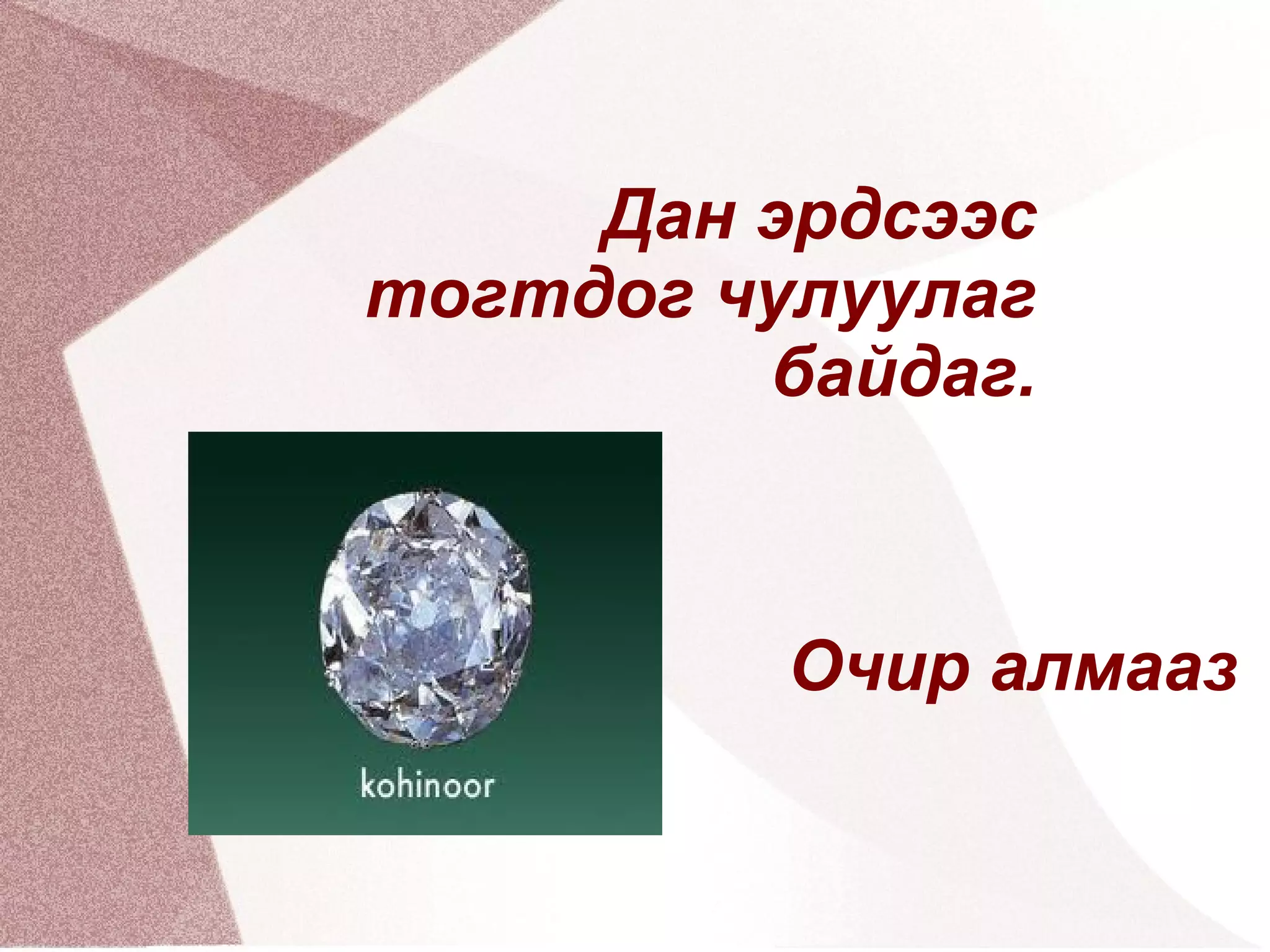 чулуулаг | PPT
