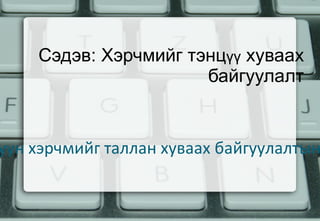 Сэдэв: Хэрчмийг тэнц үү  хуваах байгуулалт Зорилго: Шулуун хэрчмийг таллан хуваах байгуулалтын аргыг эзэмших 