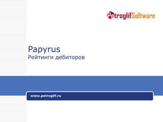 Papyrus Рейтинги дебиторов www.petroglif.ru 