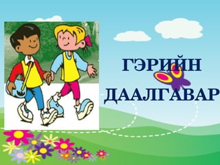 ГЭРИЙН 
ДААЛГАВАР 
 