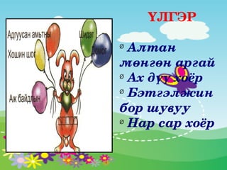 ҮЛГЭР

Ø
   Алтан 
мөнгөн аргай
Ø
   Ах дүү хоёр
Ø
   Бэтгэлжин 
бор шувуу
Ø
   Нар сар хоёр
 
