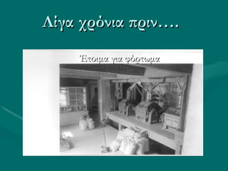Λίγα χρόνια πριν…. Έτοιμα για φόρτωμα 