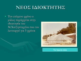 ΝΕΟΣ ΙΔΙΟΚΤΗΤΗΣ Τον επόμενο χρόνο ο μύλος περιέρχεται στην ιδιοκτησία του Μ.Χατζηστεργίου που τον λειτουργεί για 5 χρόνια Τα πρώτα σιλο 