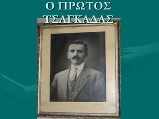 O  ΠΡΩΤΟΣ ΤΣΑΓΚΑΔΑΣ 