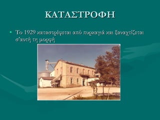 ΚΑΤΑΣΤΡΟΦΗ Το 1929 καταστρέφεται από πυρκαγιά και ξαναχτίζεται σ’αυτή τη μορφή  